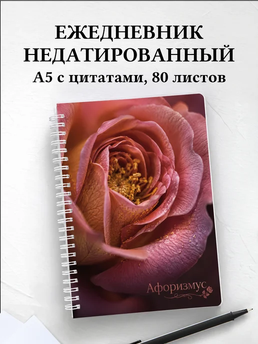 Ежедневник недатированный Розы с мотивирующими цитатами
