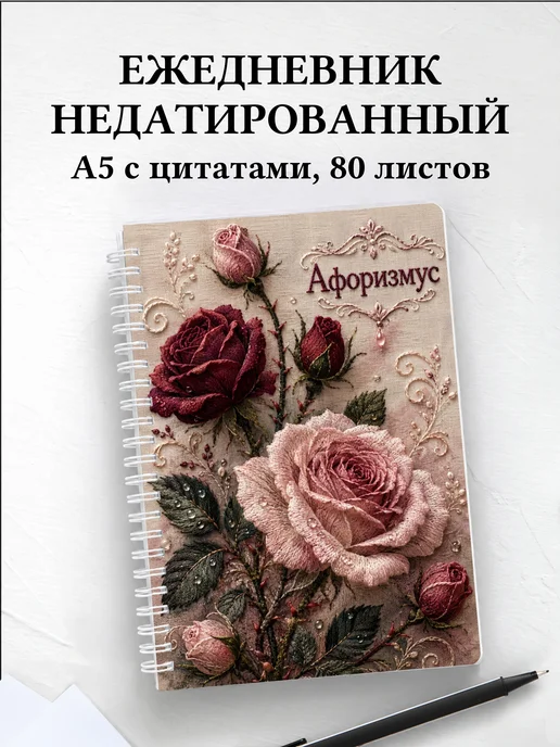 Ежедневник недатированный Розы с мотивирующими цитатами