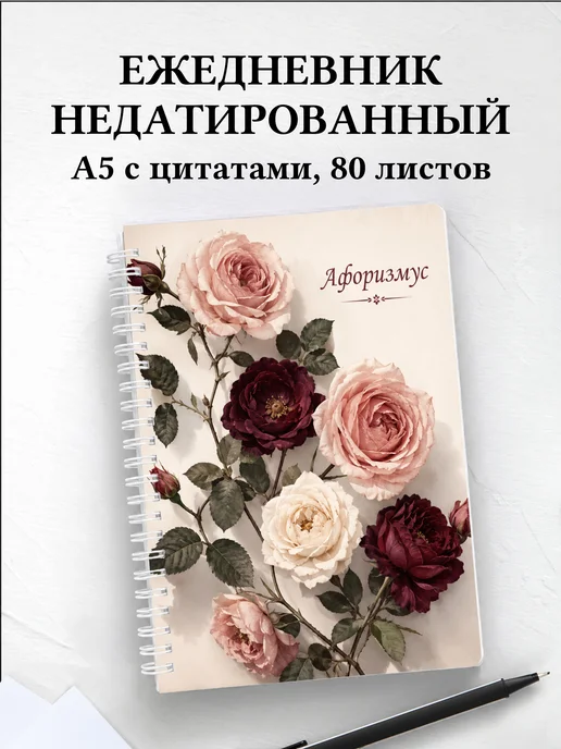 Ежедневник недатированный Розы с мотивирующими цитатами