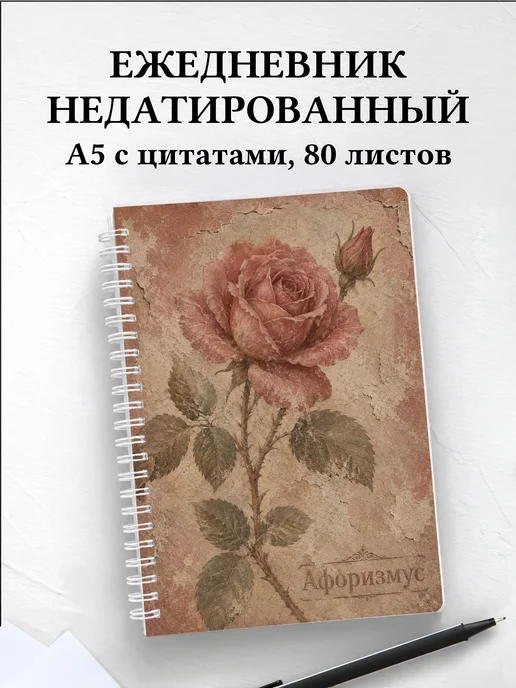 Ежедневник недатированный Розы с мотивирующими цитатами