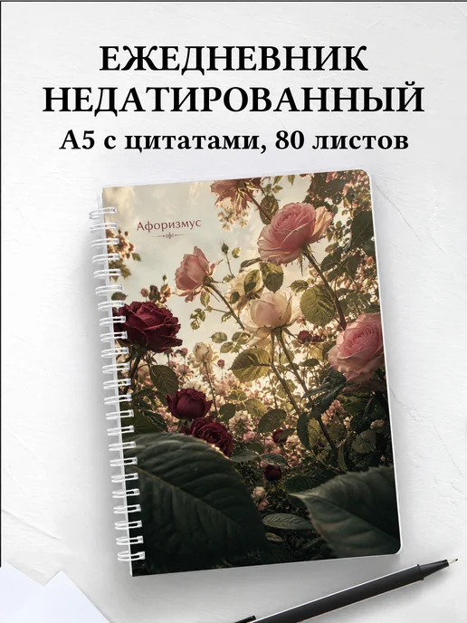 Ежедневник недатированный Розы с мотивирующими цитатами