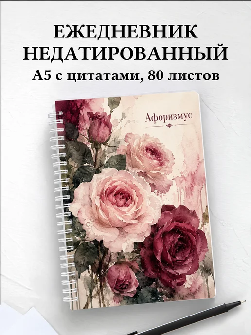 Ежедневник недатированный Розы с мотивирующими цитатами