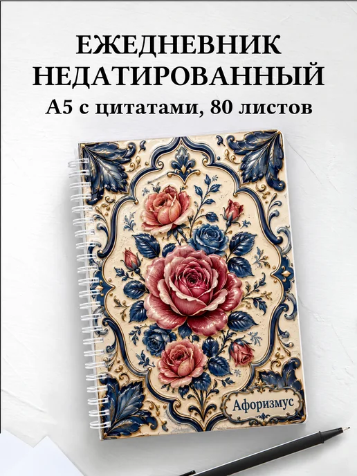 Ежедневник недатированный Розы с мотивирующими цитатами