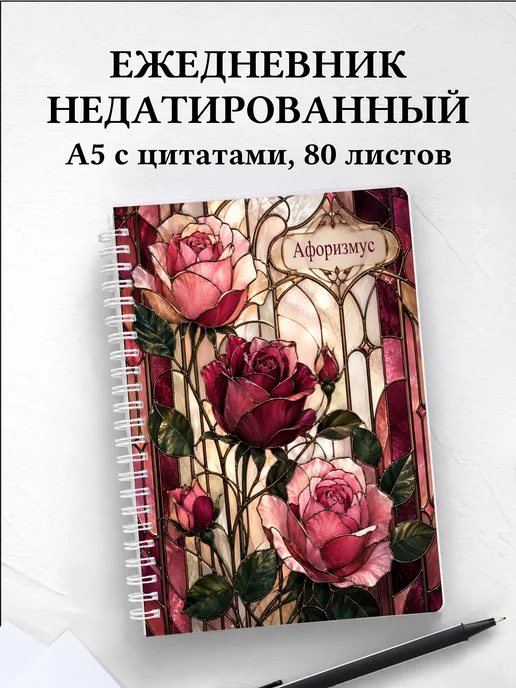 Ежедневник недатированный Розы с мотивирующими цитатами