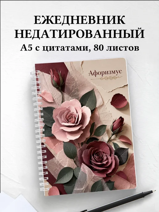 Ежедневник недатированный Розы с мотивирующими цитатами