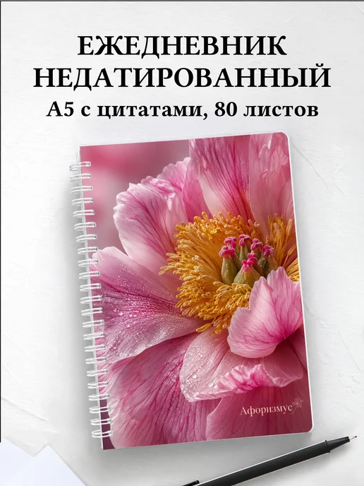 Ежедневник недатированный Пионы с мотивирующими цитатами