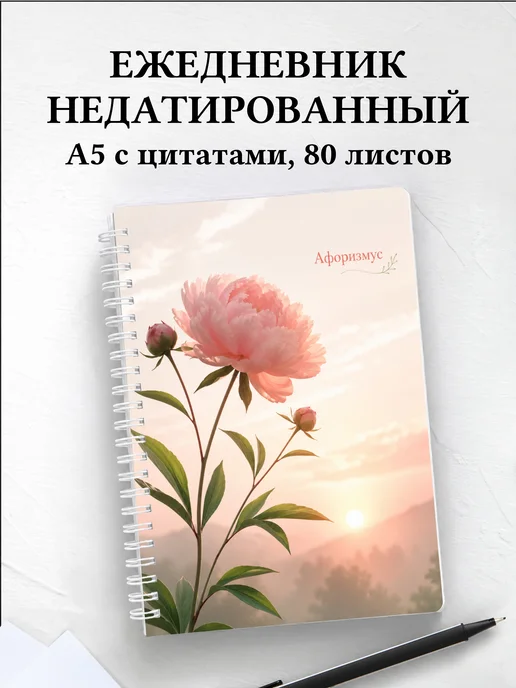 Ежедневник недатированный Пионы с мотивирующими цитатами