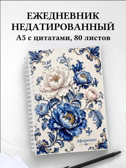 Ежедневник недатированный Пионы с мотивирующими цитатами