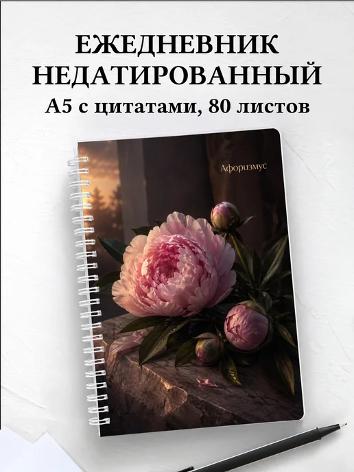 Ежедневник недатированный Пионы с мотивирующими цитатами