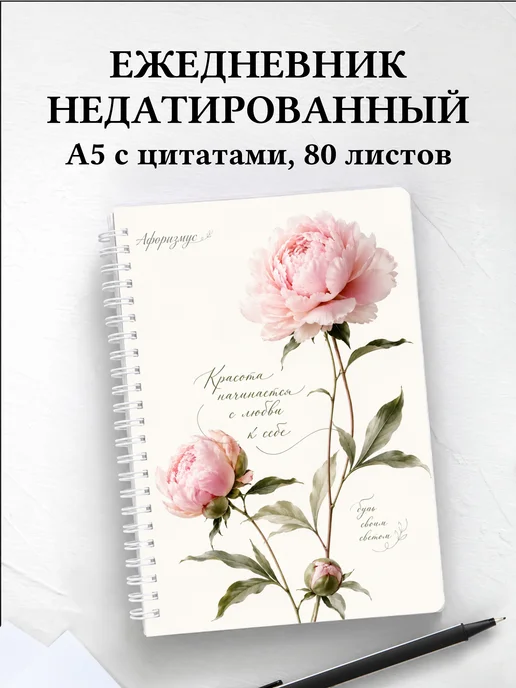 Ежедневник недатированный Пионы с мотивирующими цитатами