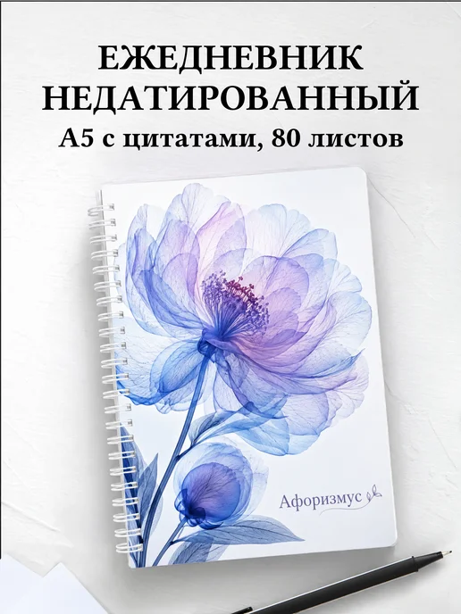 Ежедневник недатированный Пионы с мотивирующими цитатами