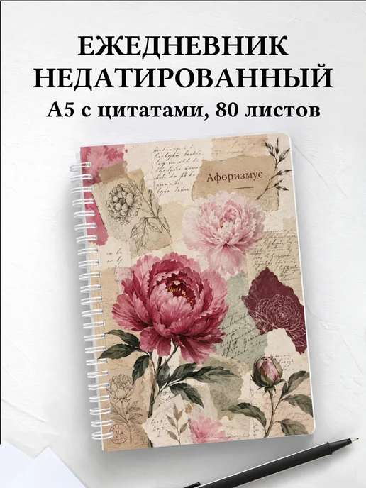 Ежедневник недатированный Пионы с мотивирующими цитатами