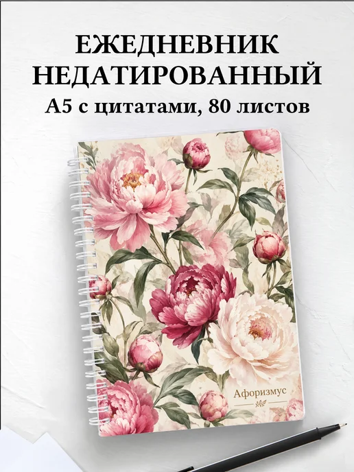Ежедневник недатированный Пионы с мотивирующими цитатами