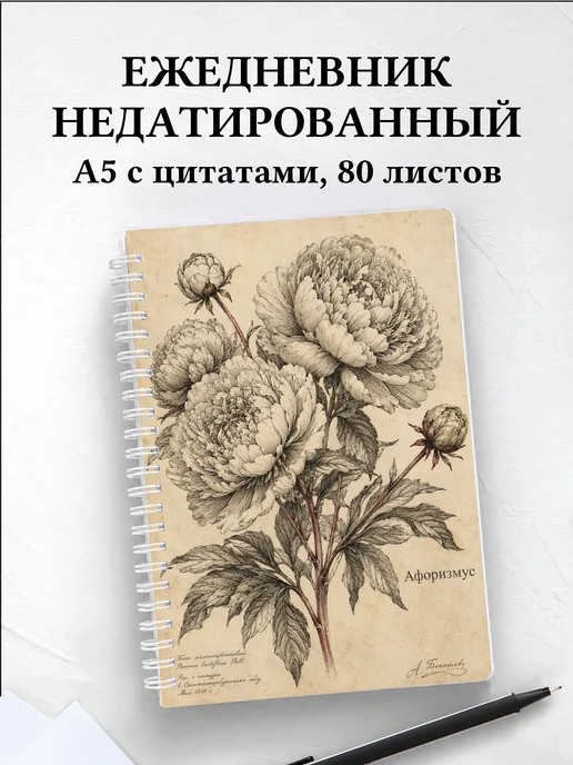 Ежедневник недатированный Пионы с мотивирующими цитатами