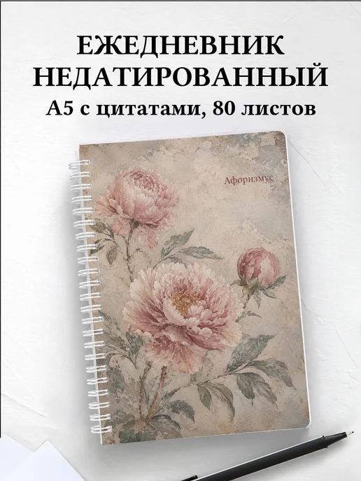 Ежедневник недатированный Пионы с мотивирующими цитатами