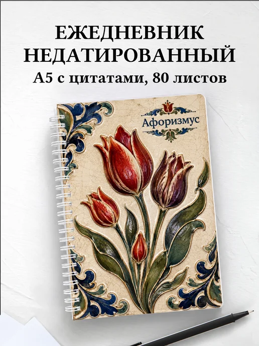 Ежедневник недатированный Тюльпаны с мотивирующими цитатами