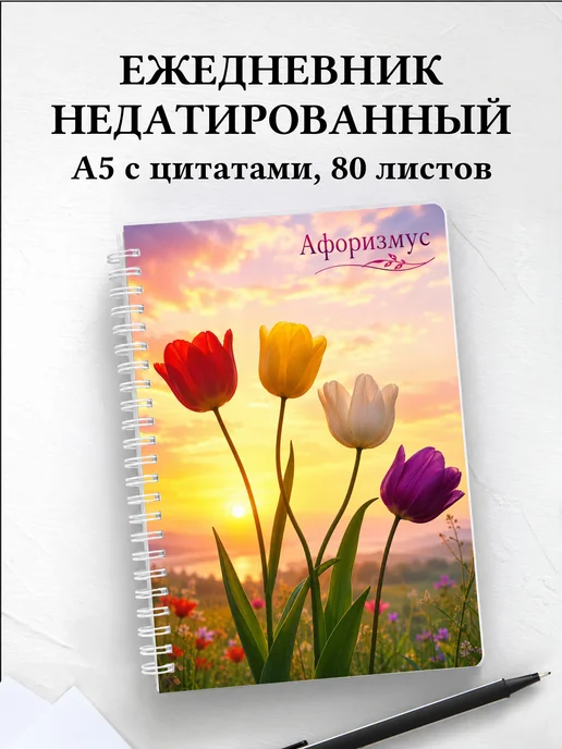 Ежедневник недатированный Тюльпаны с мотивирующими цитатами