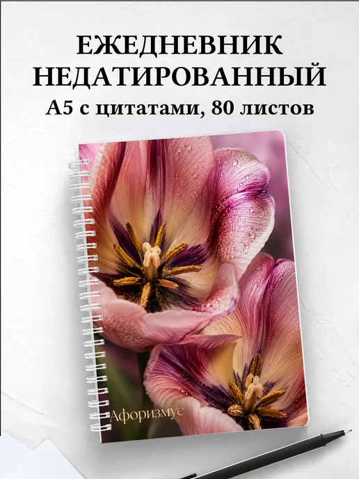 Ежедневник недатированный Тюльпаны с мотивирующими цитатами