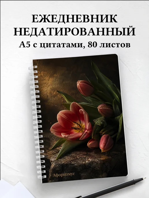 Ежедневник недатированный Тюльпаны с мотивирующими цитатами