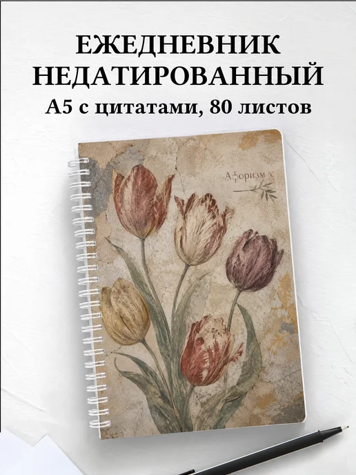 Ежедневник недатированный Тюльпаны с мотивирующими цитатами