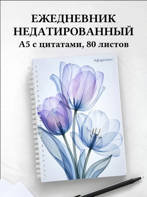Ежедневник недатированный Тюльпаны с мотивирующими цитатами