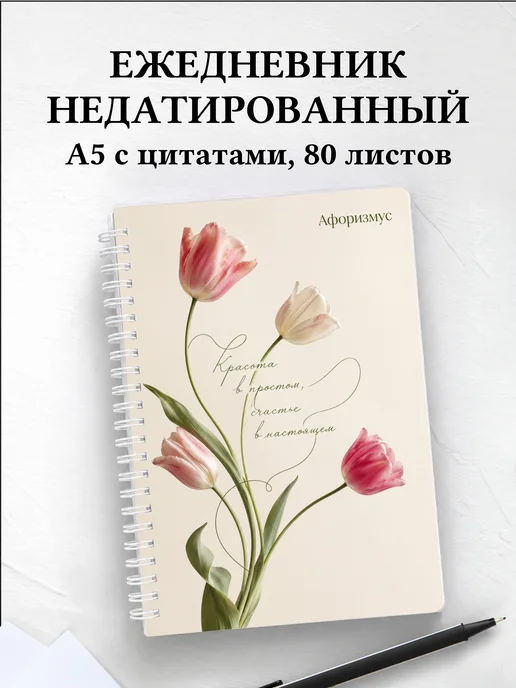 Ежедневник недатированный Тюльпаны с мотивирующими цитатами