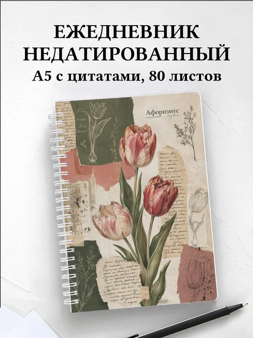 Ежедневник недатированный Тюльпаны с мотивирующими цитатами