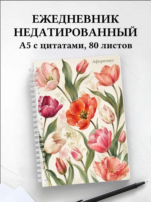 Ежедневник недатированный Тюльпаны с мотивирующими цитатами