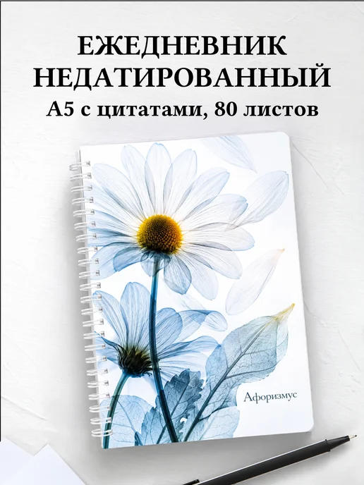 Ежедневник недатированный Ромашки с мотивирующими цитатами