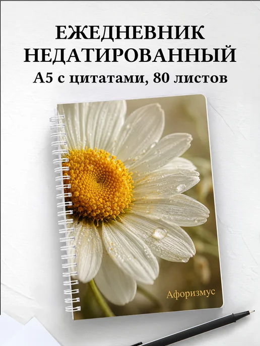 Ежедневник недатированный Ромашки с мотивирующими цитатами