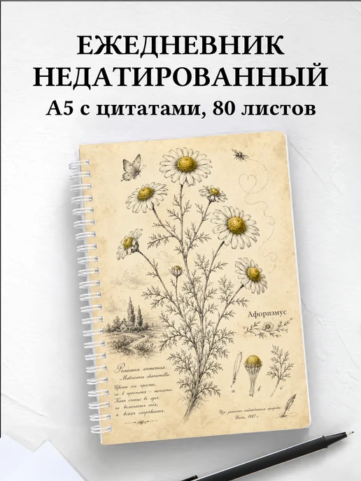 Ежедневник недатированный Ромашки с мотивирующими цитатами