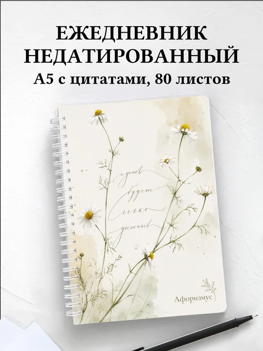 Ежедневник недатированный Ромашки с мотивирующими цитатами