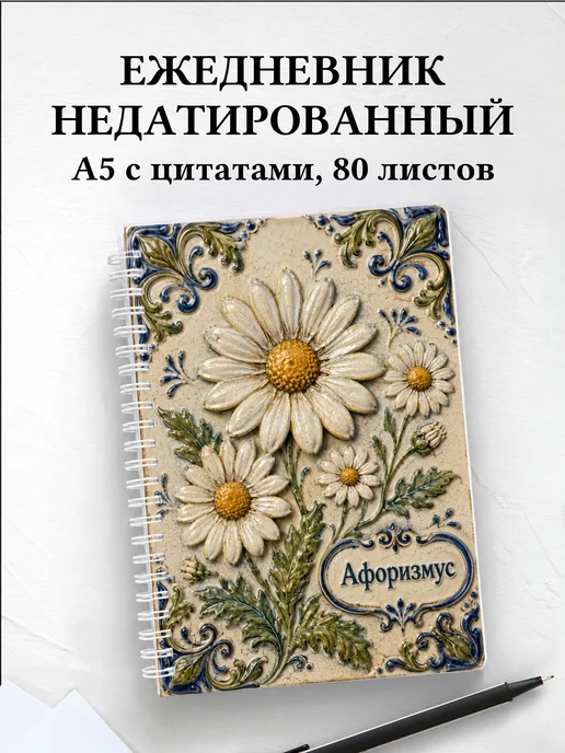 Ежедневник недатированный Ромашки с мотивирующими цитатами