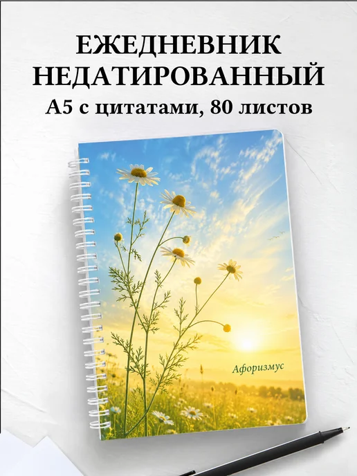 Ежедневник недатированный Ромашки с мотивирующими цитатами