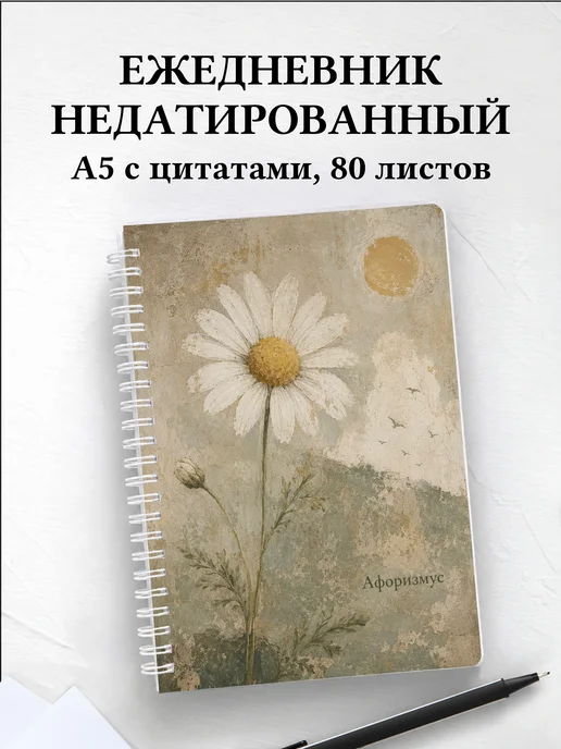 Ежедневник недатированный Ромашки с мотивирующими цитатами