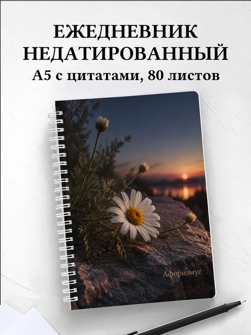 Ежедневник недатированный Ромашки с мотивирующими цитатами
