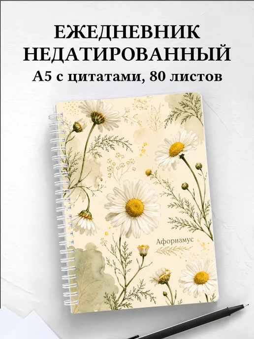 Ежедневник недатированный Ромашки с мотивирующими цитатами