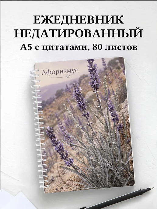 Ежедневник недатированный Лаванда с мотивирующими цитатами