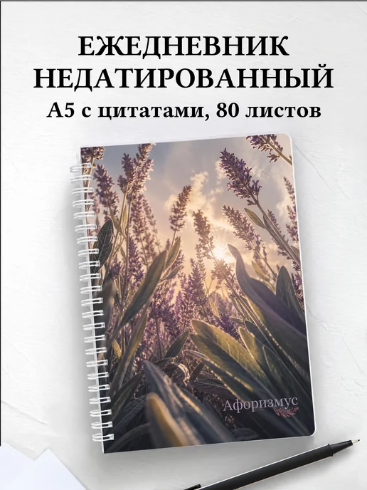 Ежедневник недатированный Лаванда с мотивирующими цитатами