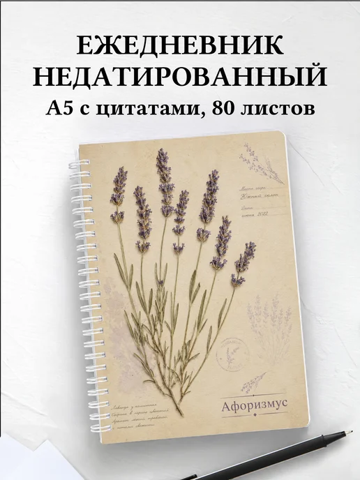 Ежедневник недатированный Лаванда с мотивирующими цитатами