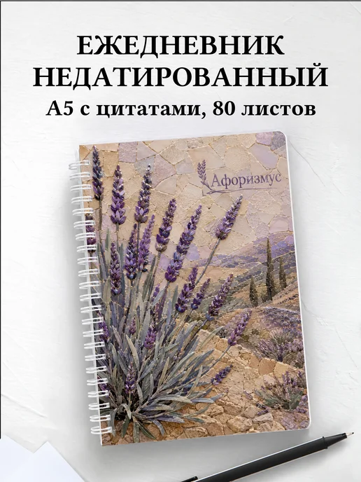 Ежедневник недатированный Лаванда с мотивирующими цитатами