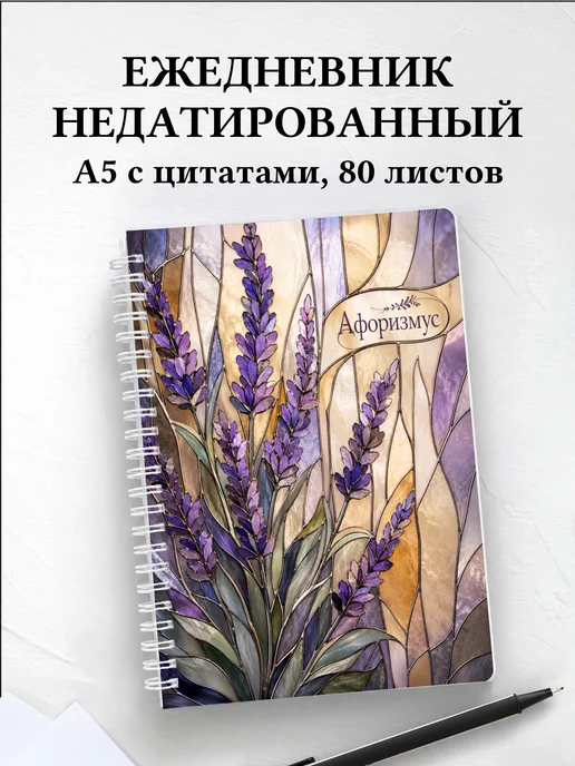 Ежедневник недатированный Лаванда с мотивирующими цитатами