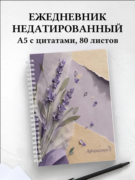 Ежедневник недатированный Лаванда с мотивирующими цитатами