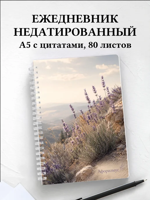 Ежедневник недатированный Лаванда с мотивирующими цитатами