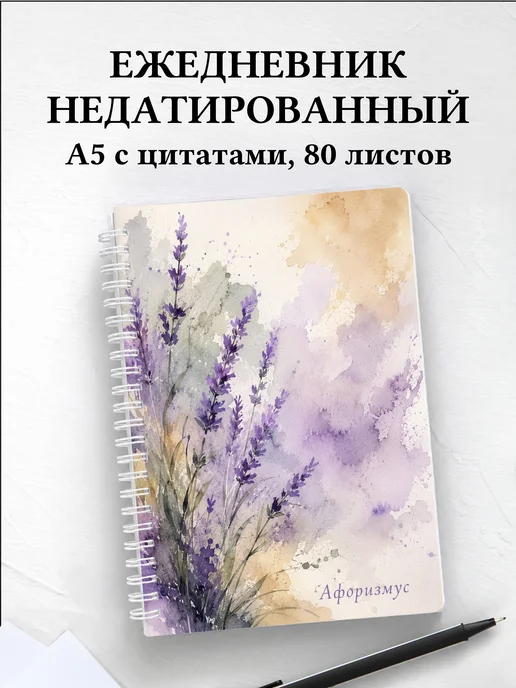 Ежедневник недатированный Лаванда с мотивирующими цитатами