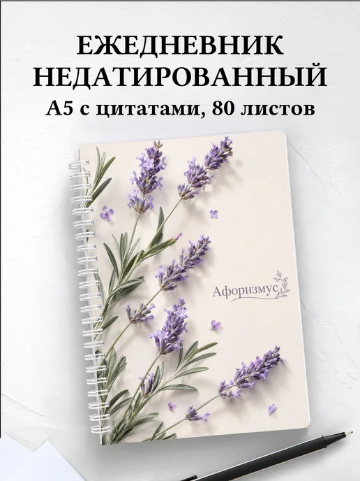 Ежедневник недатированный Лаванда с мотивирующими цитатами