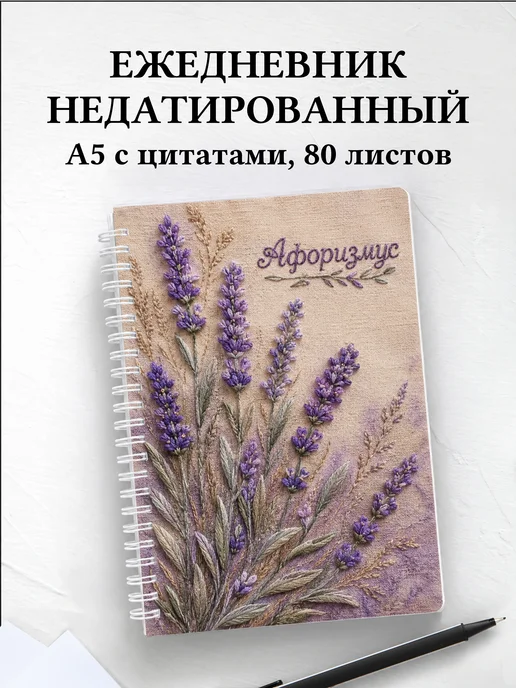 Ежедневник недатированный Лаванда с мотивирующими цитатами