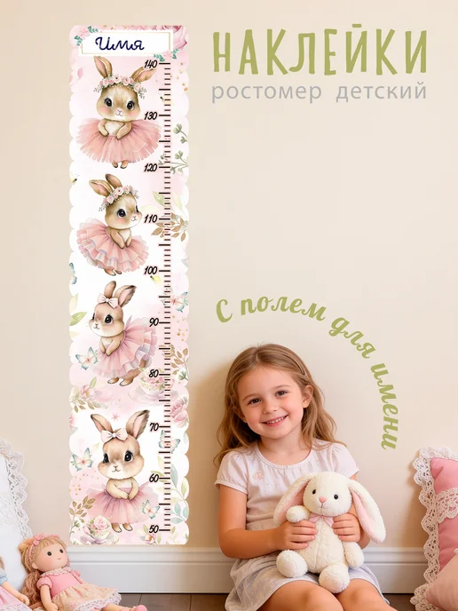 ростомер детский на стену наклейка, розовый