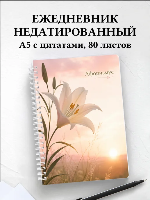 Ежедневник недатированный Лилии с мотивирующими цитатами