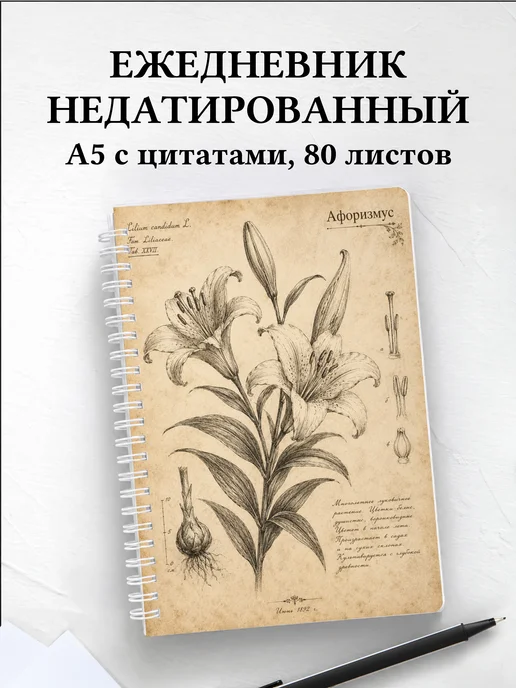 Ежедневник недатированный Лилии с мотивирующими цитатами